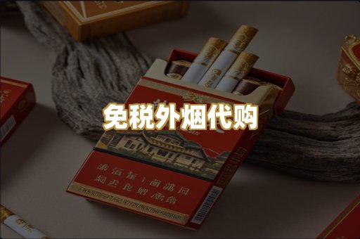 免税外烟代购