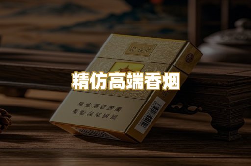 精仿高端香烟
